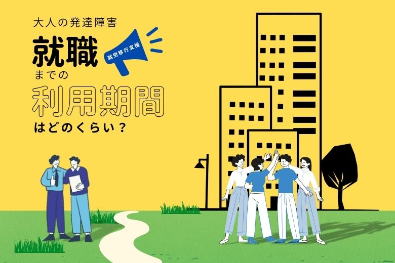 【就労移行支援】就職までの利用期間はどのくらい？【大人の発達障害
