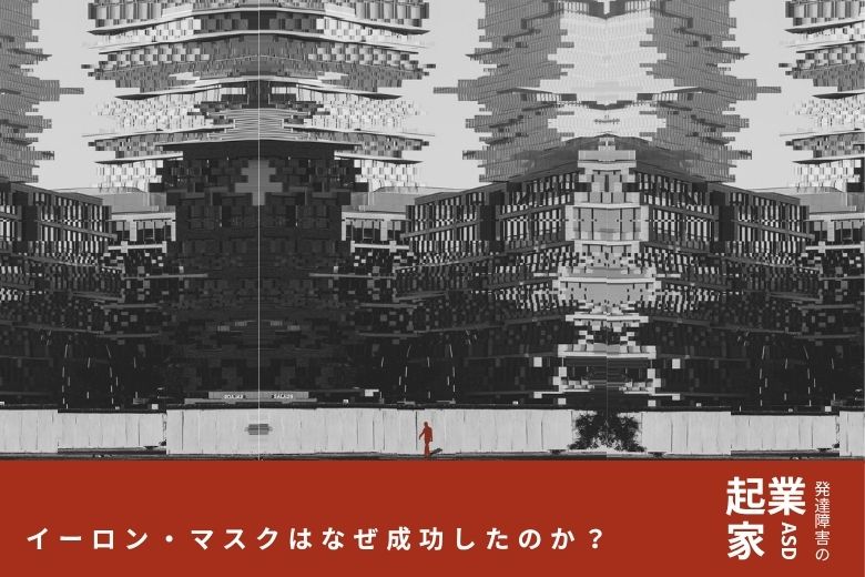 発達障害の起業家】イーロン・マスクはなぜ成功したのか？【ASD】