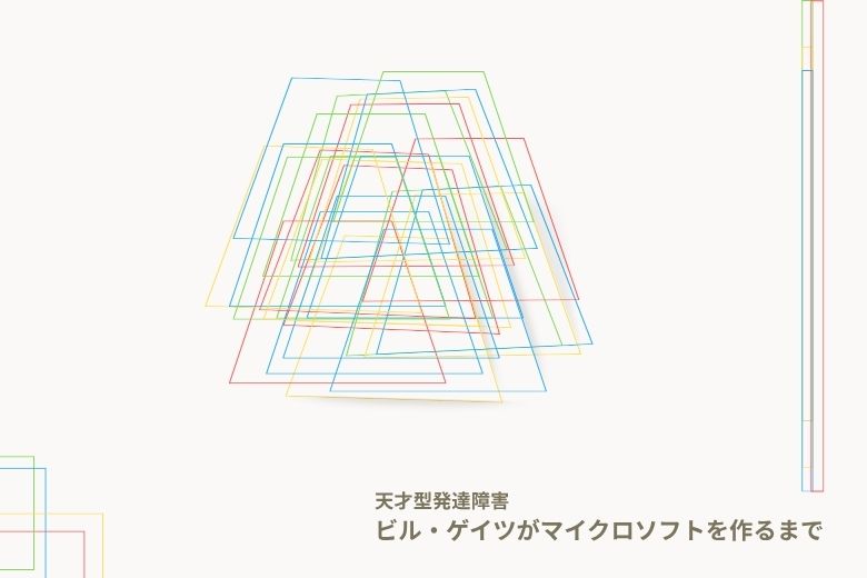 【天才型発達障害】ビル・ゲイツがマイクロソフトを作るまで
