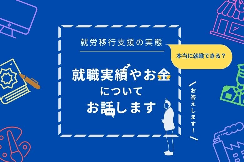 【就労移行支援の実態】本当に就職できる？就職実績やお金についてお話します　