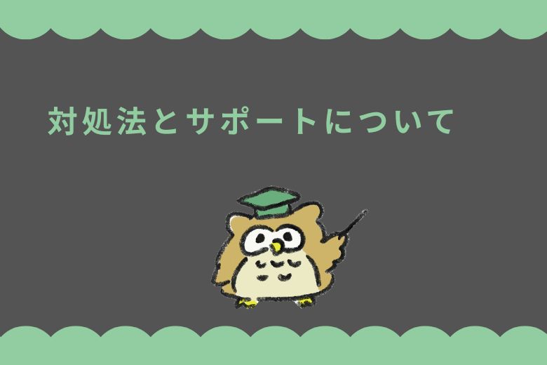 対処法とサポート