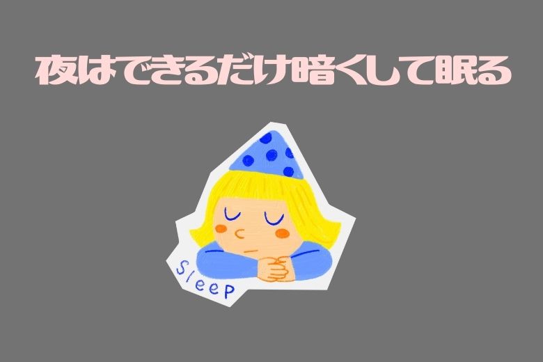 これらの研究を踏まえると、メラトニンを味方につけるためには、次のような生活習慣が大切になります。