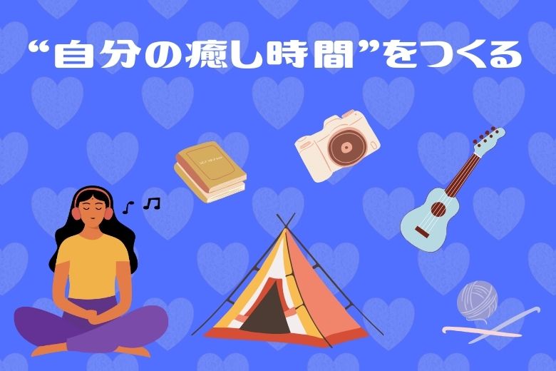 ② 自分をいたわる時間を作る