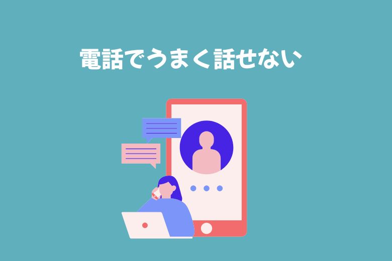 電話でうまく話せない