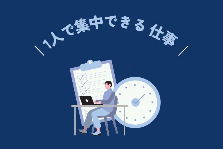 1人で集中してできるお仕事