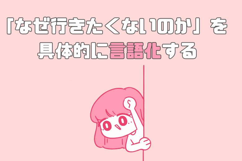 ① 理由を明確にする