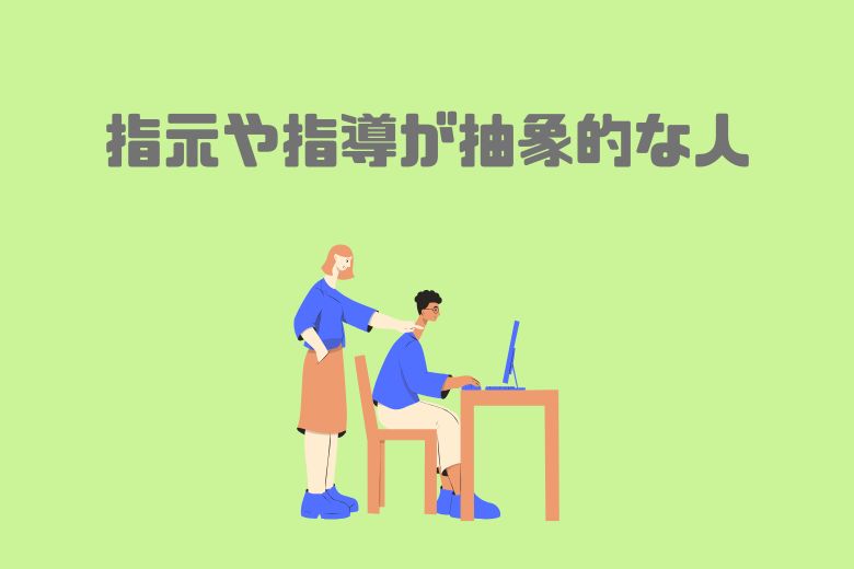 2. 指示や指導が抽象的な人
