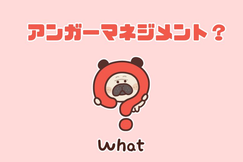 アンガーマネジメントとは？