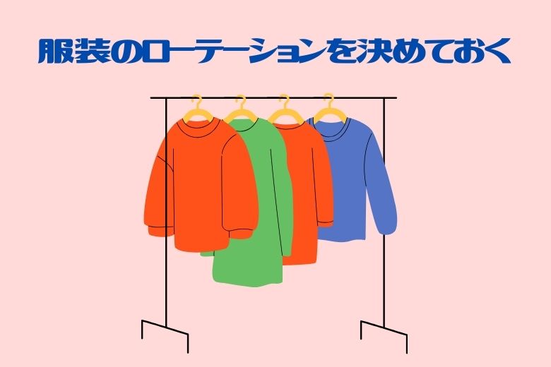 一度「これで大丈夫」という組み合わせを決めたら、それを繰り返し着るようにすると、安心して日々の準備ができます。