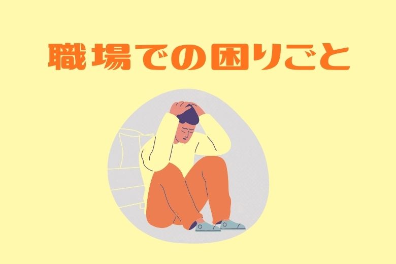 2. 職場で抱えやすい問題