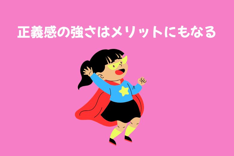 正義感の強さはメリットにもなる