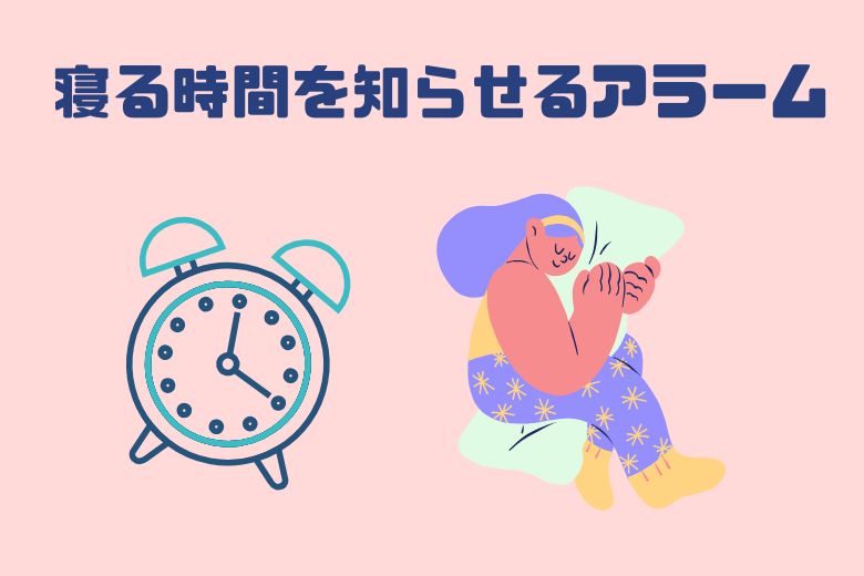 対策① 夜にもアラームをかける