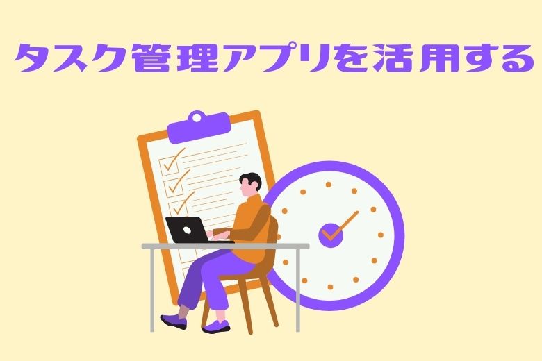 対策1：タスク管理アプリを活用する