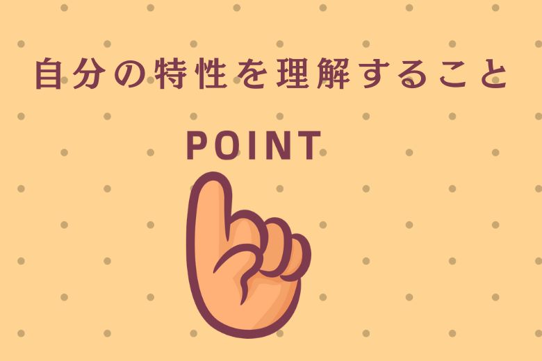 自分の特性を理解すること