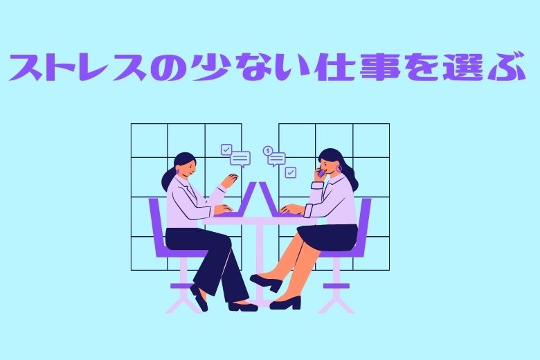 適応障害の人に向いている仕事の考え