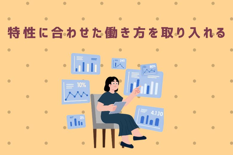 ADHDの特性に合わせた働き方の工夫