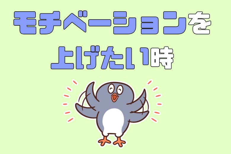 1. モチベーションを上げたい時