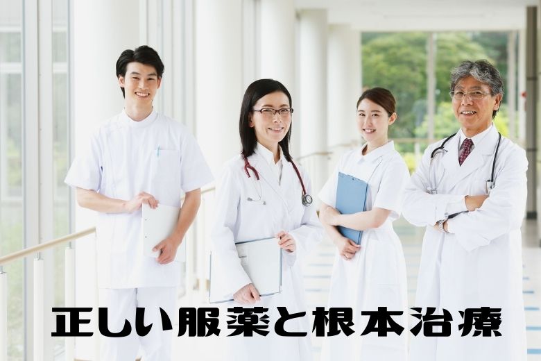 正しい服薬と根本治療を目指すことが大切