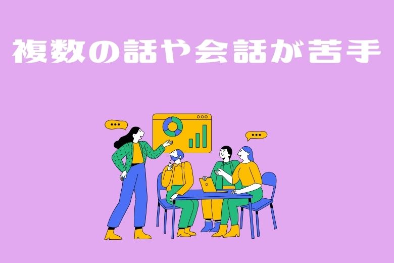 ① 複数の話や会話が処理できない