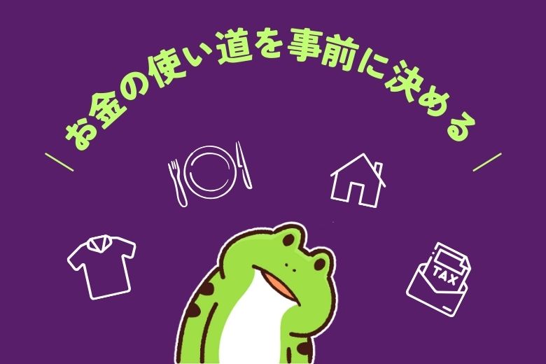 2. お金の使い道を事前に決める