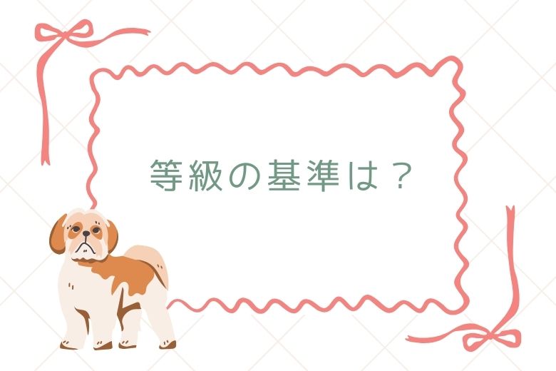 等級の基準は？