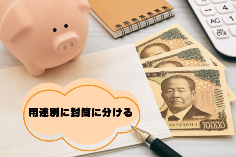 ① 封筒で「用途別の現金管理」をする