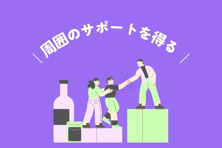 周囲のサポートを得る