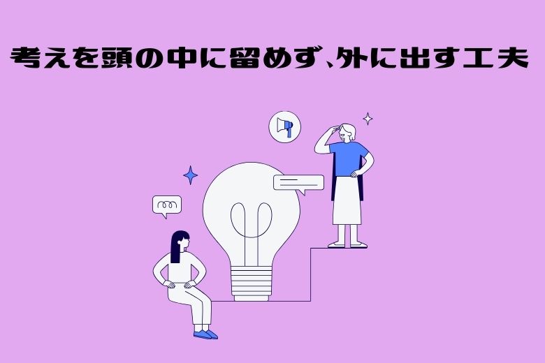 思考整理のコツは「外に出す」こと