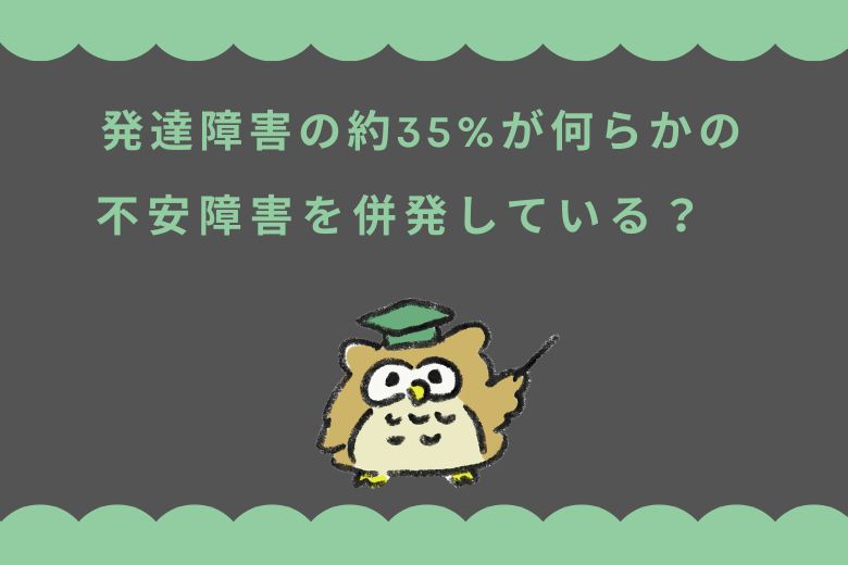 発達障害の約35%が何らかの不安障害を併発している