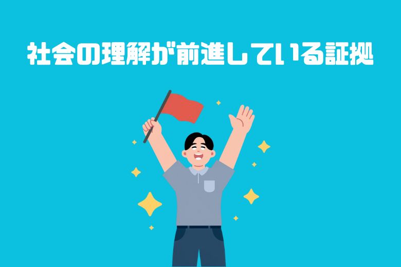 社会の理解が前進している証拠