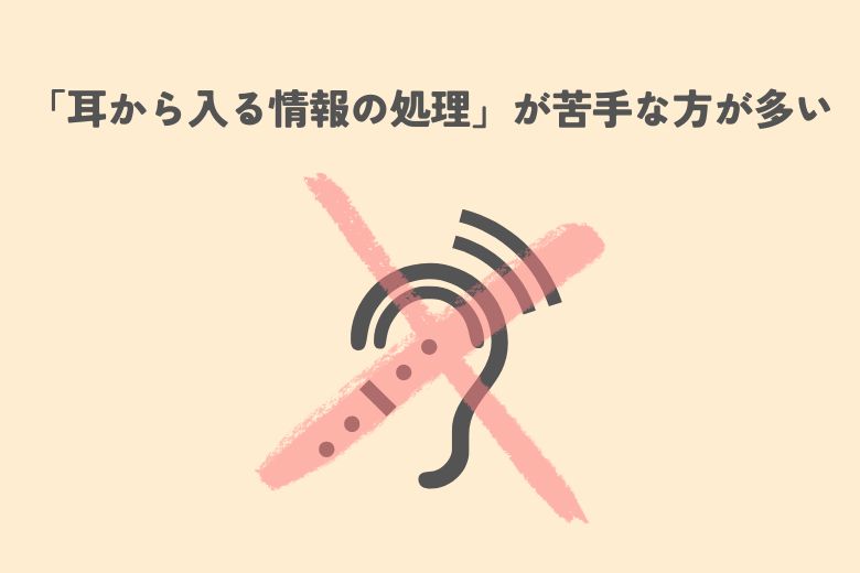「耳から入る情報の処理」が苦手な方が多くいます。