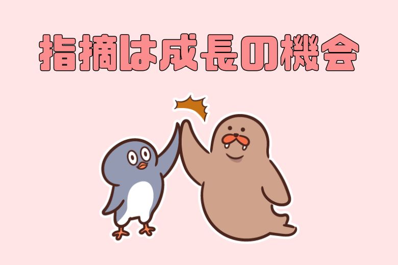 自分を責めすぎず、「指摘は成長の機会」ととらえる意識を持つことが大切だ。