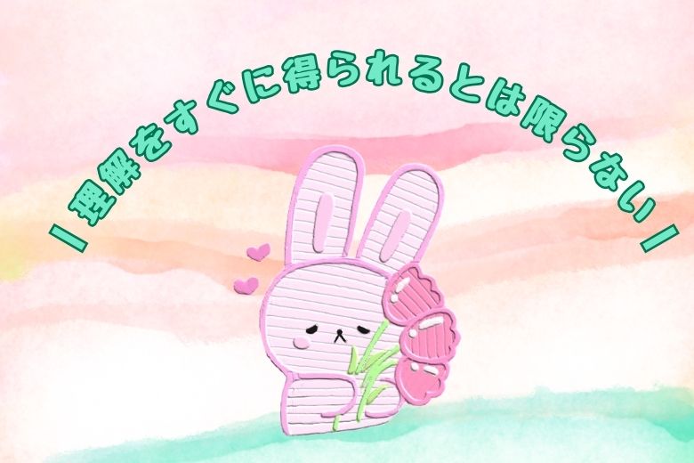 理解をすぐに得られるとは限らない