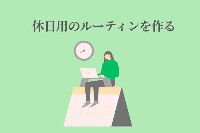 ④ 休日用のルーティンを作る