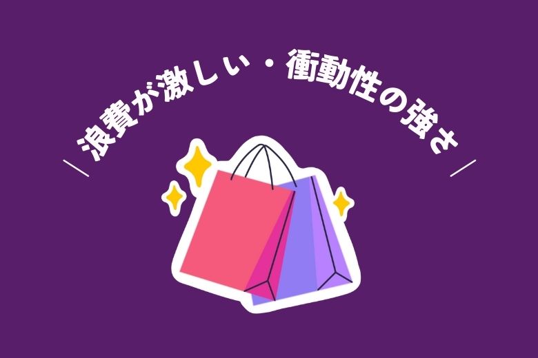 1. 浪費が激しい(衝動性の強さ)