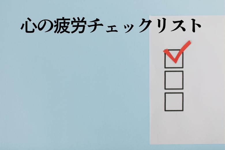 ■ 心の疲労チェックリスト