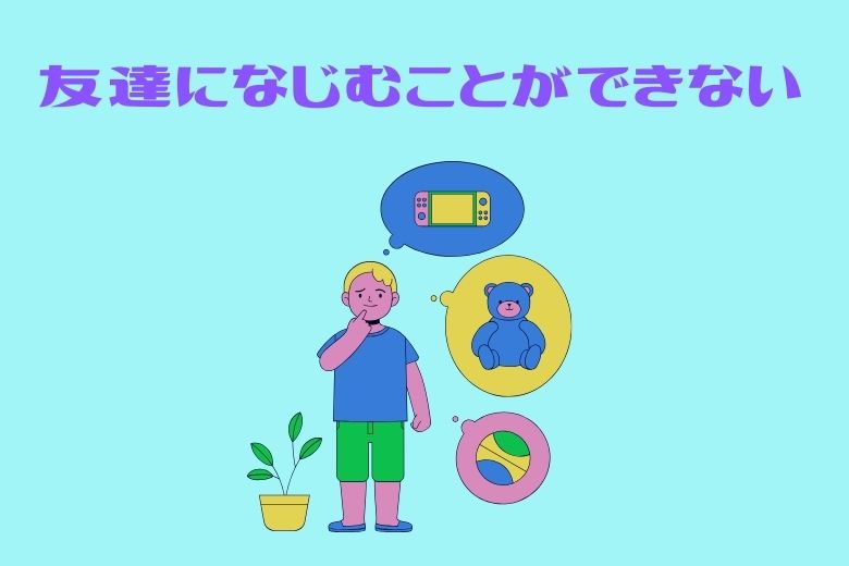 1. 友達になじむことができない