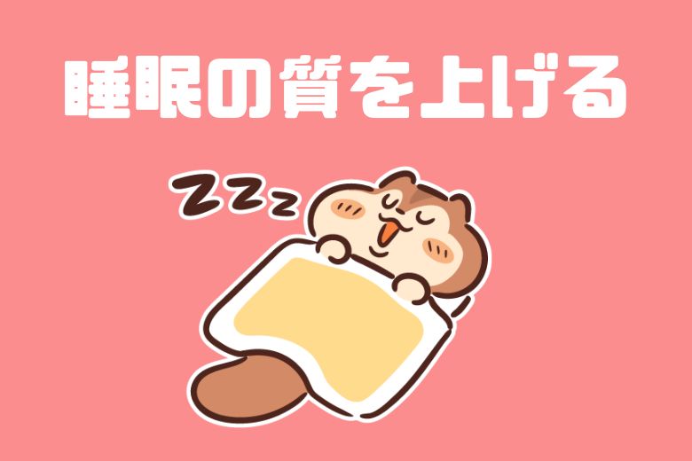 1. 睡眠の質を上げる