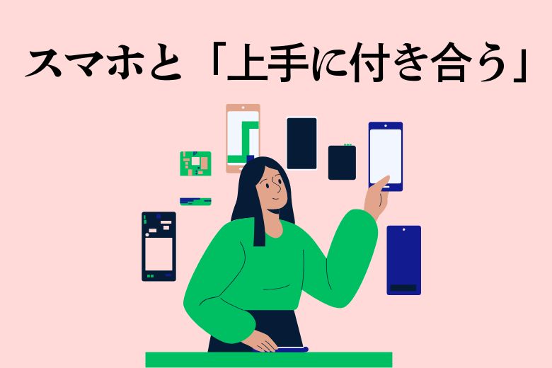 健康的にスマホと付き合うために