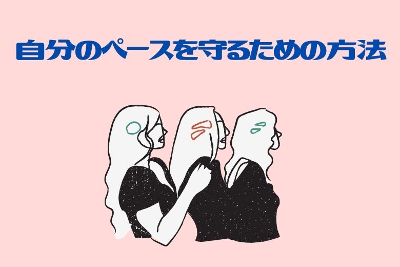 女子トークがつらいときの対処法4選