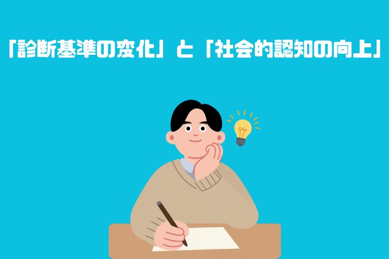 なぜ発達障害が増えているのか？