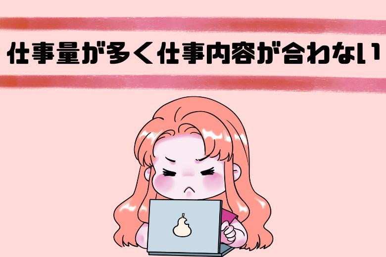 ② 仕事量が多い・仕事内容が合っていない