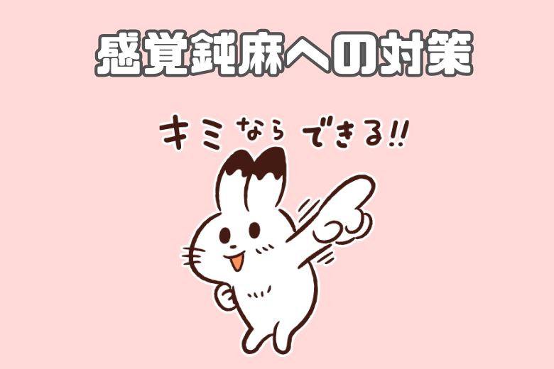  感覚鈍麻による主な困りごとと対策