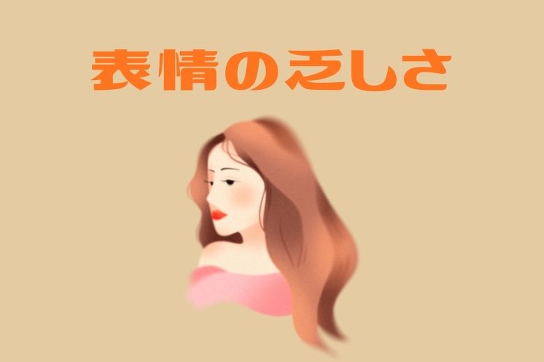 ① 表情が乏しい