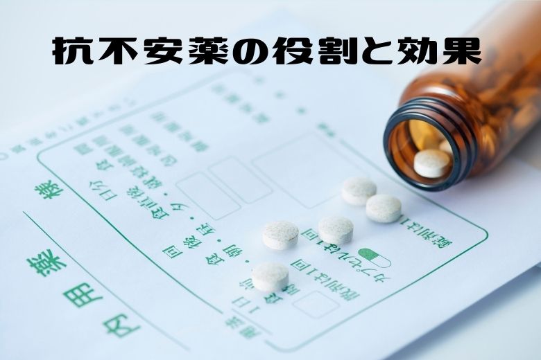 不安障害の治療薬とは? ─ 抗不安薬の役割と効果