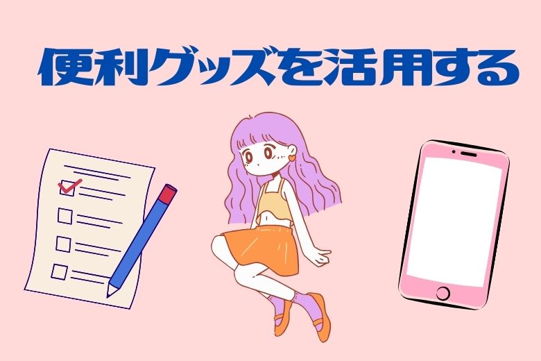 ① 便利グッズを活用する