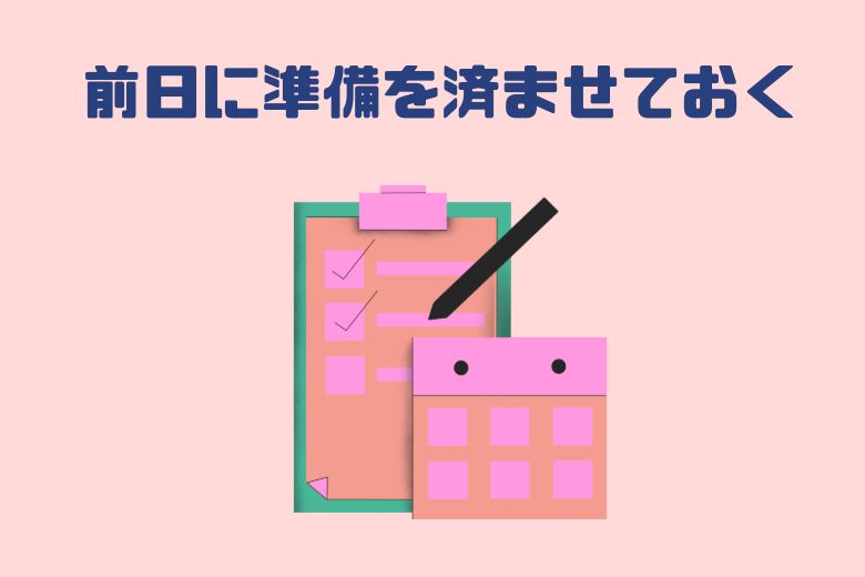 これだけでも朝のバタつきがぐっと減り、忘れ物防止にもつながります。