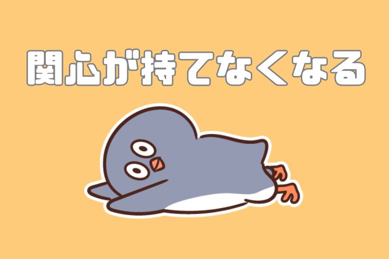 6. 好きだったことにも関心が持てなくなる