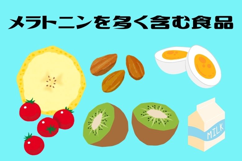 ■ 研究③：食事から摂るメラトニンとがん予防