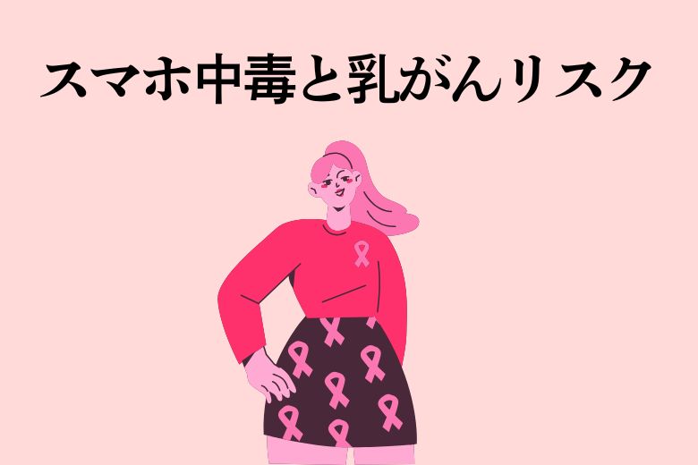 スマホ中毒と乳がんリスク――台湾の研究から
